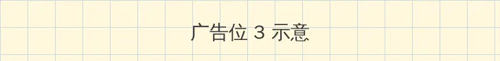 公主微臣馋了玉U势 帖子内嵌广告位